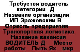 Требуется водитель категории “Д“ › Название организации ­ ИП Зражевский В. › Отрасль предприятия ­ Транспортная логистика › Название вакансии ­ ВОДИТЕЛЬ“Д“ › Место работы ­ Пыть-Ях, 7мкр › Минимальный оклад ­ 35 000 › Максимальный оклад ­ 45 000 › Возраст от ­ 30 › Возраст до ­ 55 - Ханты-Мансийский, Пыть-Ях г. Работа » Вакансии   